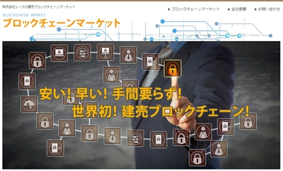 株式会社シーズ、建売ブロックチェーンの販売サイト「ブロックチェーンマーケット」をオープン