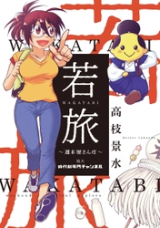 “マンガで歩く”東京の歴史スポット散策ガイド『若旅 WAKATABI～週末 歴さんぽ～』好評発売中