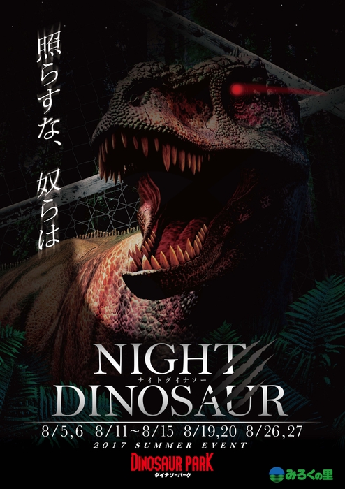 2017 SUMMER EVENT "NIGHT DINOSAUR"