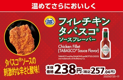 フィレチキンタバスコ®ソースフレーバー売場用販促物（画像はイメージです。）