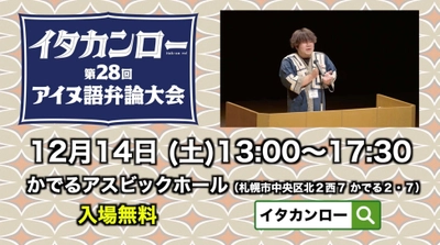 イタカンロー！「アイヌ語弁論大会」を札幌で開催します！