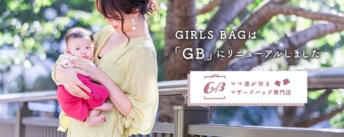 マザーズバッグ専門店としてGIRLSBAGがコンセプトを一新し ブランド名を「GB」に！数量限定色・アイボリーも販売開始