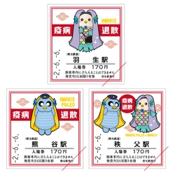 秩父鉄道が「疫病退散！アマビエ入場券」を6月6日に発売！ アマビエヘッドマーク掲出車両も不定期で運行中