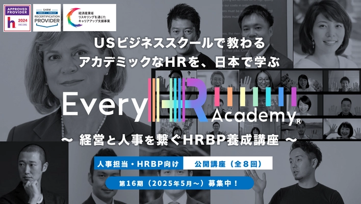 グローバルなHR(人事)を体系的に学べる！ 「Every HR Academy　～経営と人事をつなぐHRBP養成講座～」 2月12日より第16期生(2025年5月31日～)募集開始