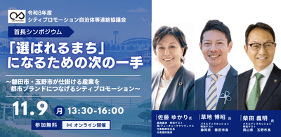 令和8年度　首長シンポジウム