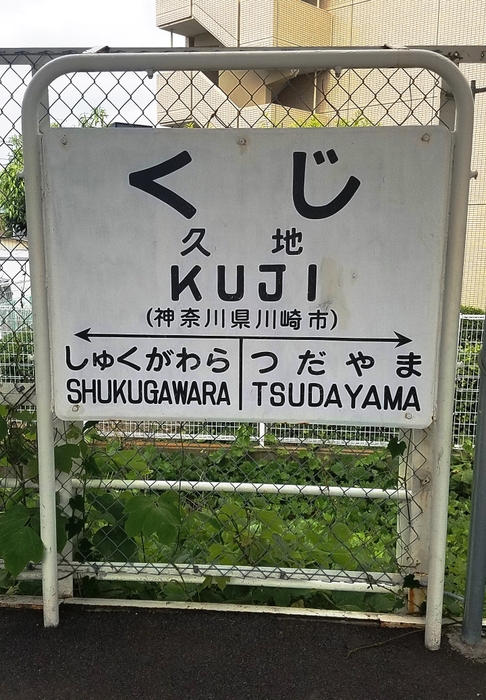 くじ駅　看板全体