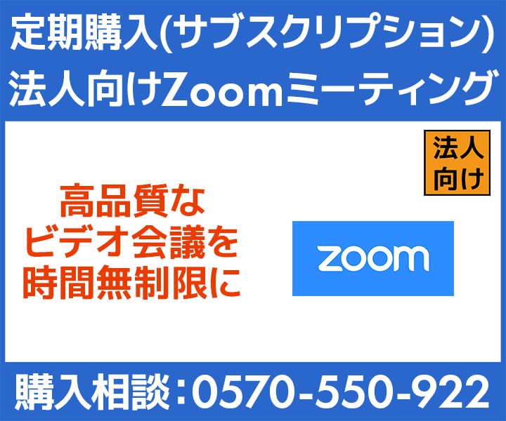 定期購入(サブスクリプション) 法人向け Zoom ミーティング