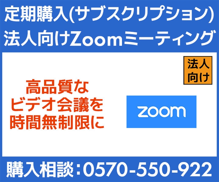 定期購入(サブスクリプション) 法人向け Zoom ミーティング