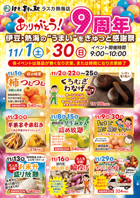 伊豆・村の駅 ラスカ熱海店の9周年祭