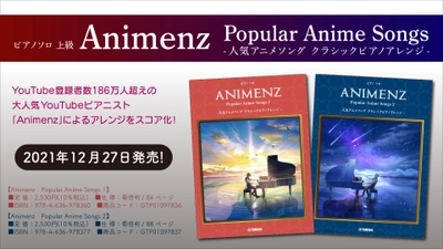 『ピアノソロ 上級　Animenz　Popular Anime Songs -人気アニメソング クラシックピアノアレンジ-』2商品 12月27日発売！