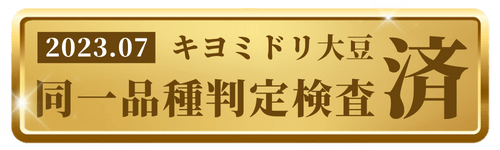 大豆同一品種判定検査済み