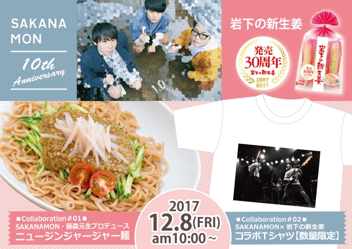 岩下の新生姜発売30周年×SAKANAMON結成10周年記念コラボレーション