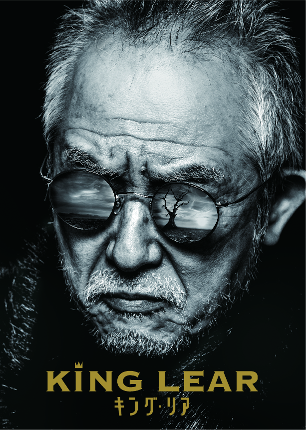 串田和美が全身全霊で挑む『キング・リア』ビジュアル解禁。シェイクスピアを追求する木村龍之介が演出。