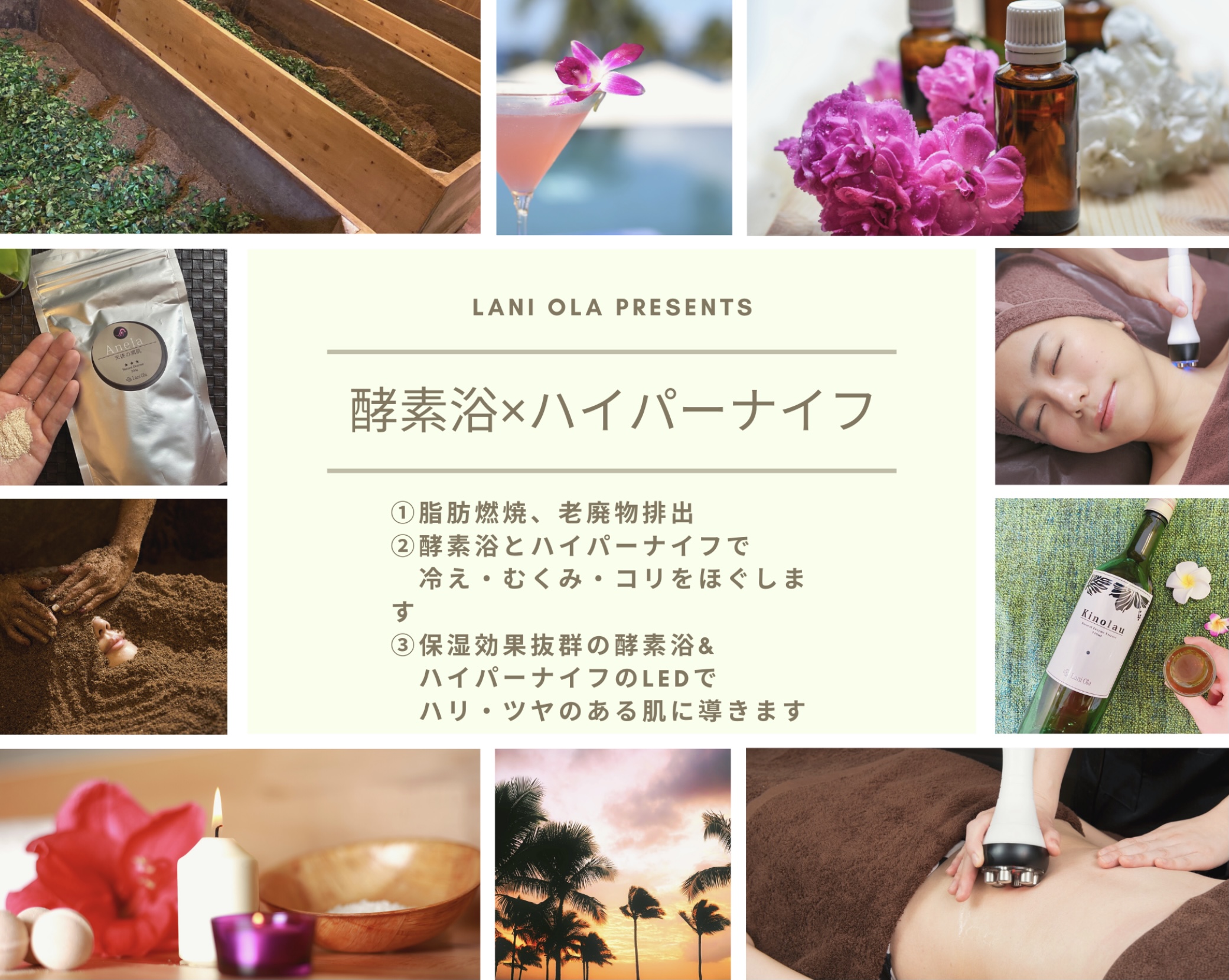 酵素浴✖️ハイパーナイフの組み合わせで最強ボディへ導きます！！酵素風呂のラニオラでは全店ハイパーナイフ導入済み！！お客様の喜びの声多数！！