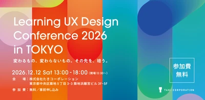UXデザインの「これから」を考えるカンファレンスを 12月12日(土)、東京・築地で開催