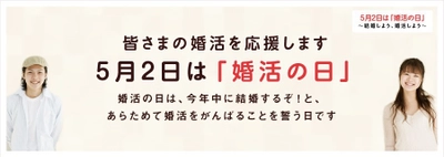 5月2日は『婚活の日』！新しい婚活スタイルの認知度は？ “結婚と婚活に関するアンケート2017”の調査結果を公開！