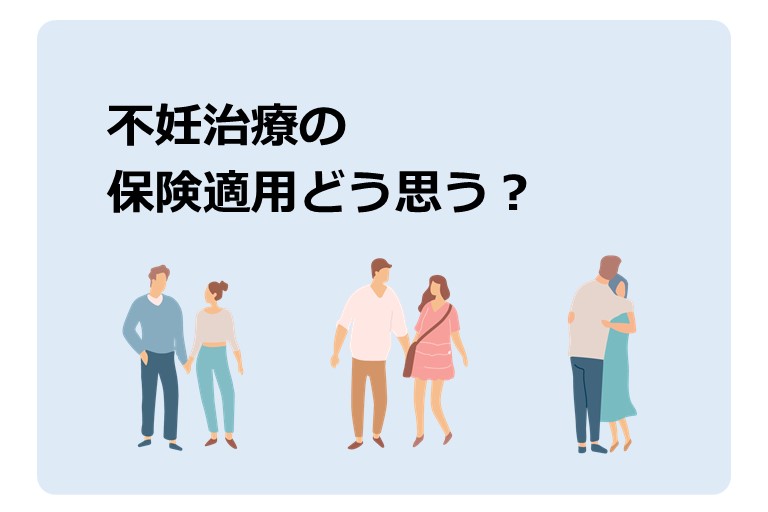 不妊治療の保険適用、治療の当事者「うれしい」は3割