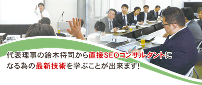認定SEOコンサルタント養成スクール