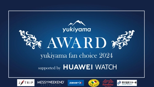 みんなで決める、人気スキー場ランキング決定イベント　 「yukiyama FAN AWARD」を3月31日までオンライン開催