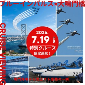 鳴門海峡から見上げる胸に響く爆音と大迫力　 ブルーインパルス特別観覧クルーズを7月19日限定運航