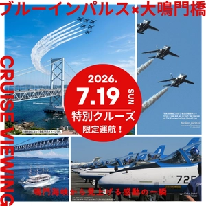 鳴門海峡から見上げる胸に響く爆音と大迫力　 ブルーインパルス特別観覧クルーズを7月19日限定運航