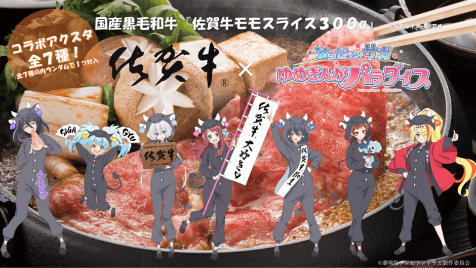 ゾンビランドサガ×佐賀牛「佐賀牛モモすき焼用 300g」