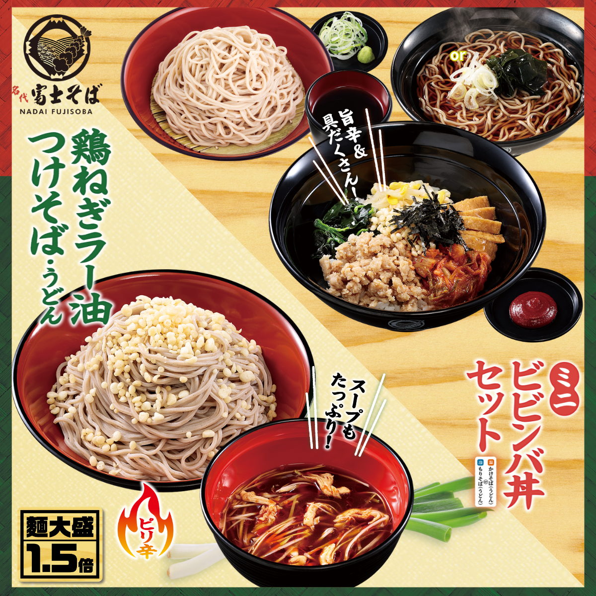 名代 富士そば/2026年5月“辛さ”満喫キャンペーンを期間限定で展開