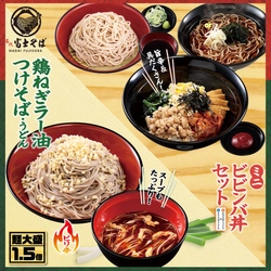名代 富士そば/2026年5月“辛さ”満喫キャンペーンを期間限定で展開