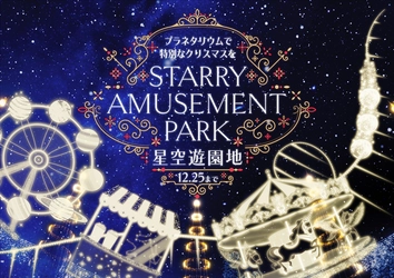 そこはまるで遊園地！思い思いに星を楽しむ特別なクリスマス 『Starry Amusement Park』開催!! 豪華ホテルディナーやアフタヌーンティーが当たる抽選会に限定メニューも