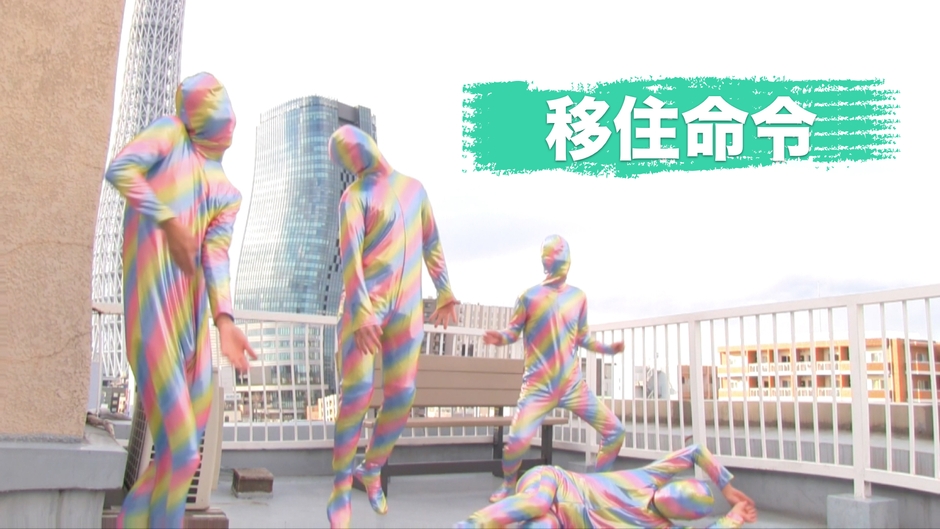 【コンテクスト賞】移住命令／Mr.Party