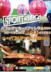 手ぶらでバブルサッカー×BBQが同時に楽しめる！ 8月1日より1万円キャッシュバック学割キャンペーン開始