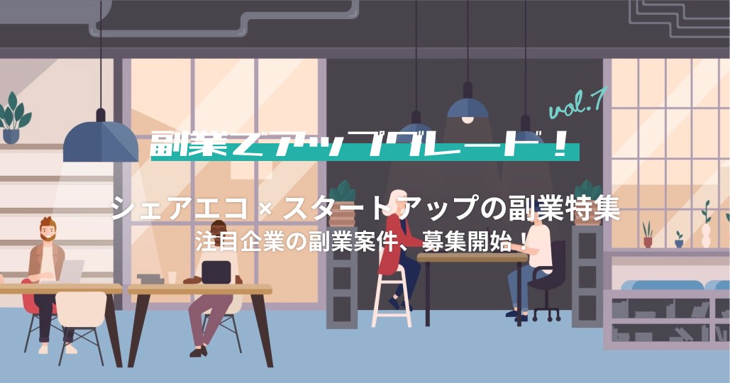 子育てシェア、スキルシェア、スペースシェアなど、シェアリングエコノミー企業が副業人材をlotsfulで募集開始!