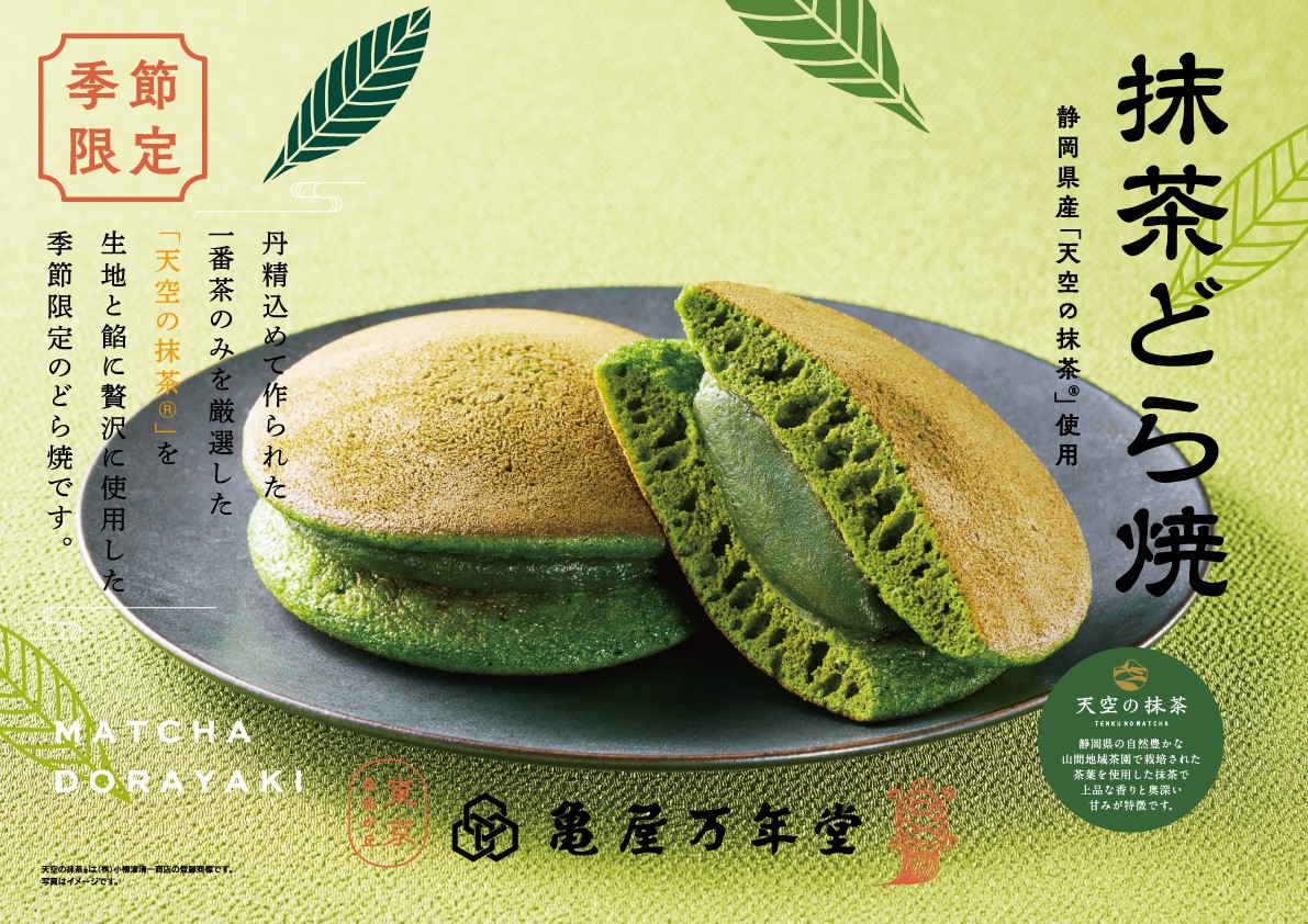 【新商品情報】甘みと旨みが一味違う高級抹茶「天空の抹茶Ⓡ」を使用した『抹茶どら焼』新発売!