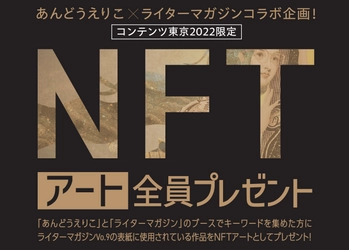 ライターマガジンがコンテンツ東京2022限定のNFTアートプレゼント企画を実施