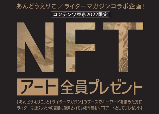 ライターマガジンがコンテンツ東京2022限定のNFTアートプレゼント企画を実施