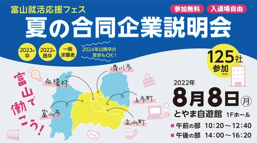 【対面開催】富山の優良企業125社が集結!「夏の合同企業説明会」8月8日／富山市主催