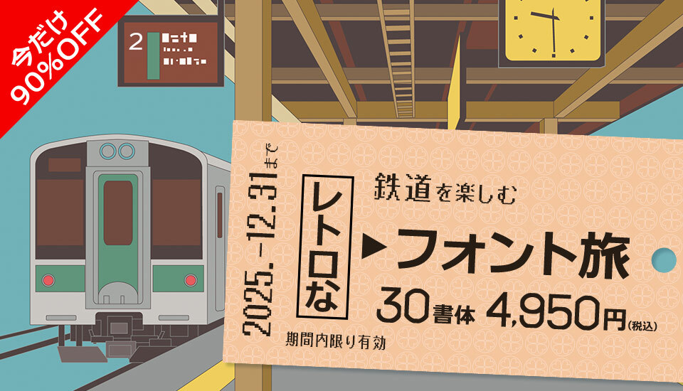 鉄道関連で使われる書体セット