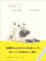 パンダ愛でいっぱいの創作水彩イラスト集『パンダ、ときどきしろくま』を1月発売