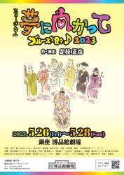 ブルースで綴る音楽劇　 『ミュージカル「夢に向かって」ブルースな日々♪2023』 出演者決定　カンフェティでチケット発売