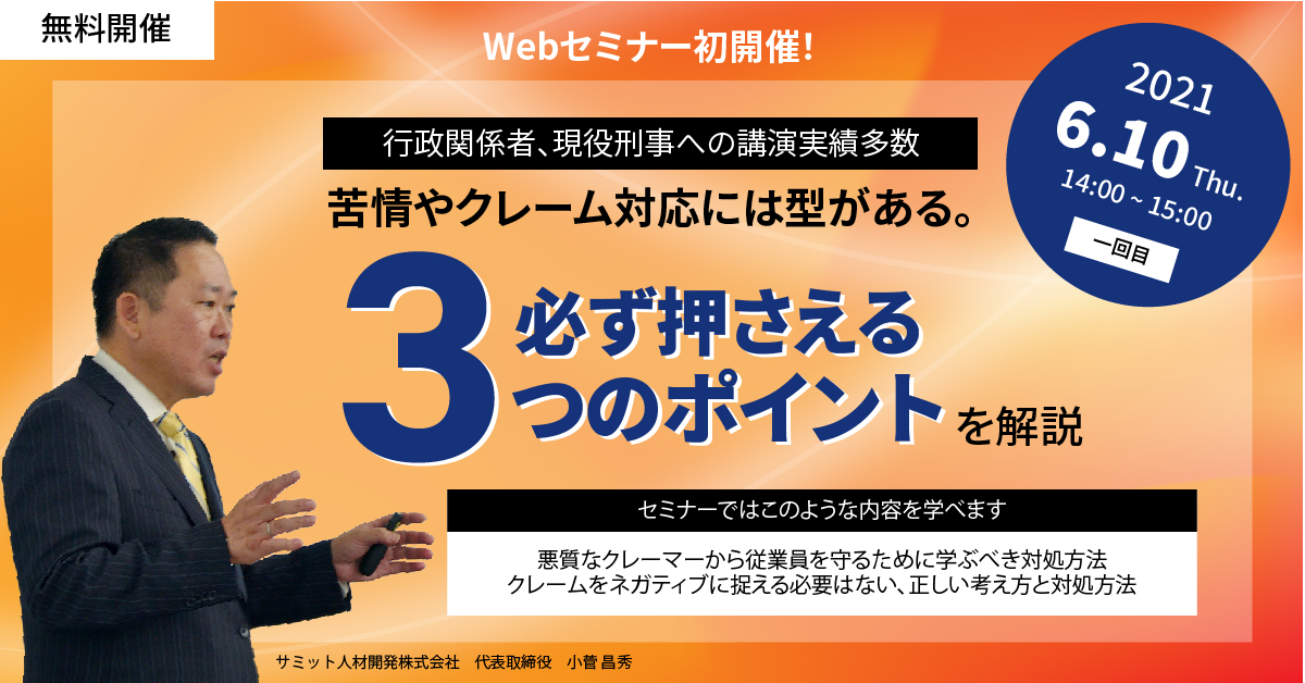 【3つのポイント】行政関係者◆現役刑事◆教育関係者も認めた「クレーム対応術」