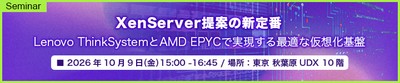 XenServer提案の新定番 Lenovo ThinkSystemとAMD EPYCで実現する最適な仮想化基盤