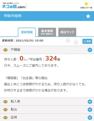 甲府市役所市民課窓口の混雑・空き情報を スマホで確認できるサービスを2月1日に提供開始