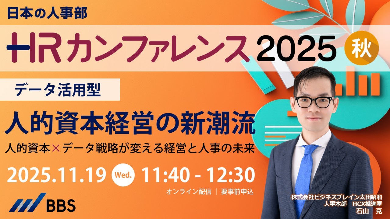 データ活用」が導く人的資本経営―経営と人事の未来を探る | 株式会社