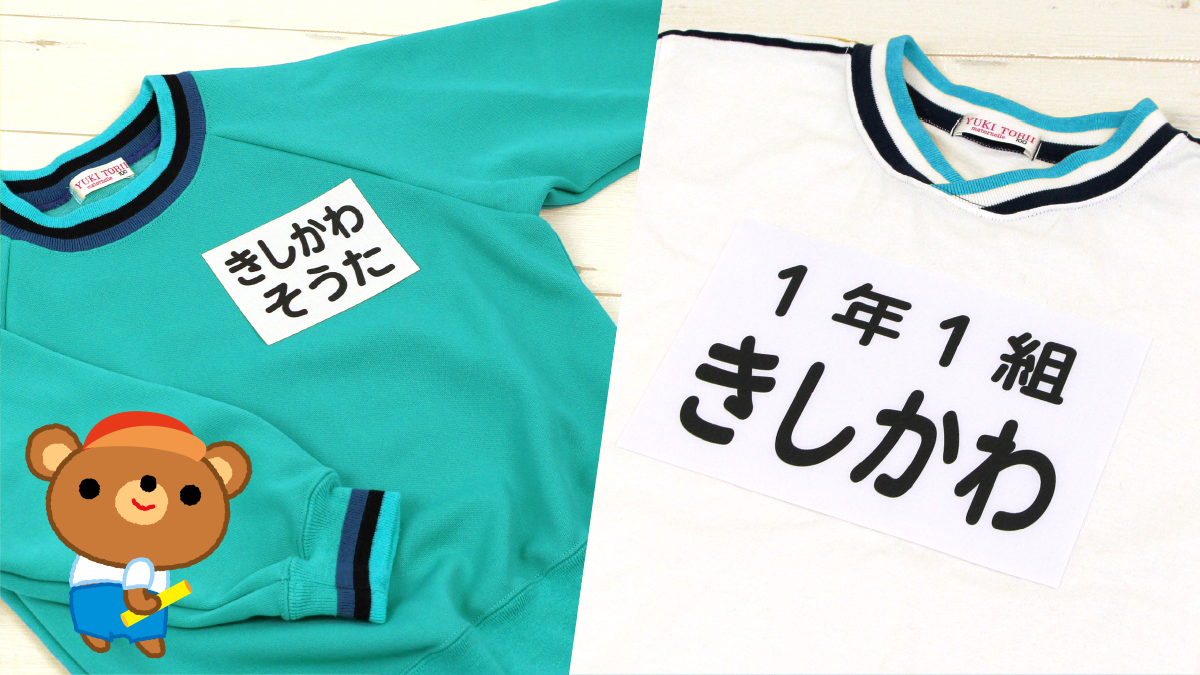 入園入学・進級準備の応援企画!園や学校で使う体操服の【お名前ゼッケン】が、3月26日18時からトクベツ割引価格に。文字に自信がなくても安心できるオーダーメイドの名入れゼッケンです。