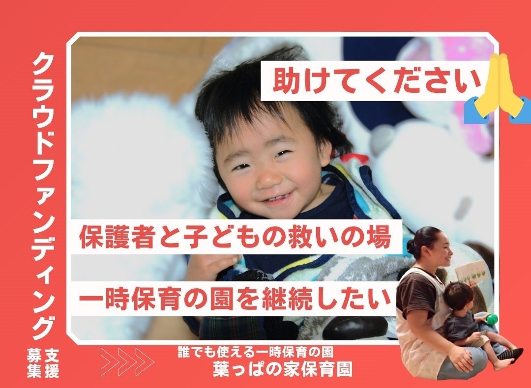 子どもの「居場所」を守るために。事前面接なし・当日予約OKの一時保育園「葉っぱの家保育園」がクラウドファンディングを10月2日より開始