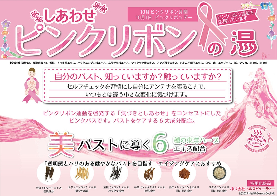 しあわせピンクリボンの湯 イメージ