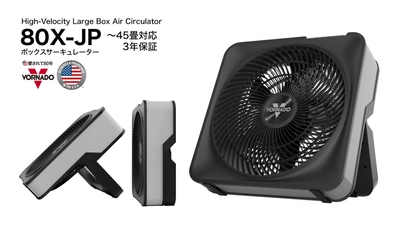 猛暑対策の決定版。最大78m3/分の大風量 ボルネード「80X-JP」を2026年3月27日より発売