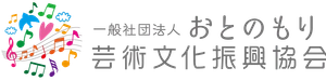一般社団法人おとのもり芸術文化振興協会
