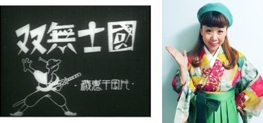 【右】活動写真弁士 大森 くみこ