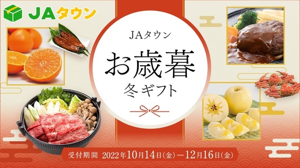 ＪＡタウンお歳暮キャンペーン